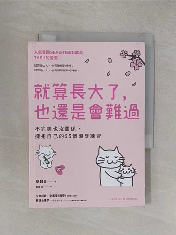 【書寶二手書T1／心理_YF3】就算長大了，也還是會難過：不完美也沒關係，擁抱自己的55個溫暖練習_安賢貞, 袁育媗