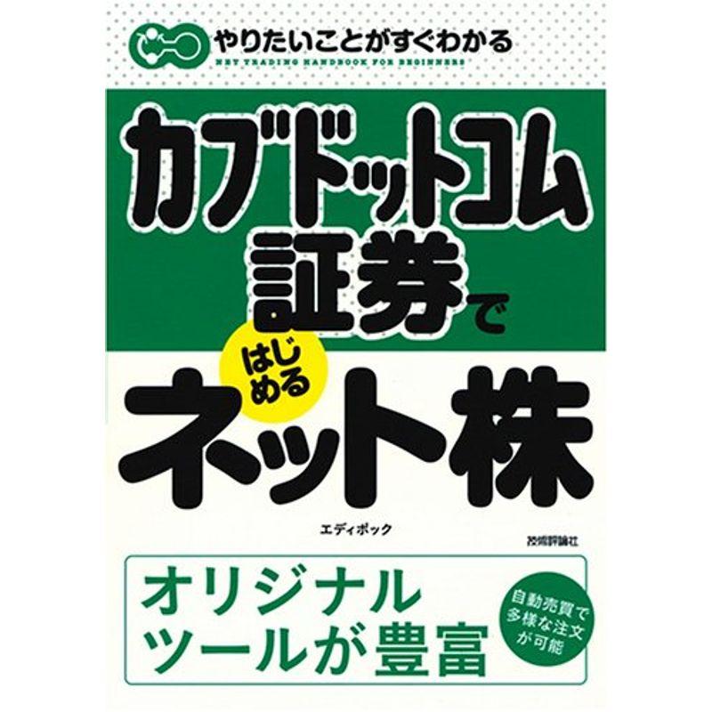 カブドットコム証券ではじめるネット株