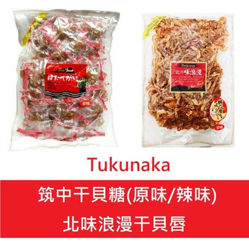 【江戶物語】 Tukunaka 筑中 味付帆立貝-原味/辣味 辣味干貝唇 400g 築中干貝糖 干貝柱 日本進口 伴手禮