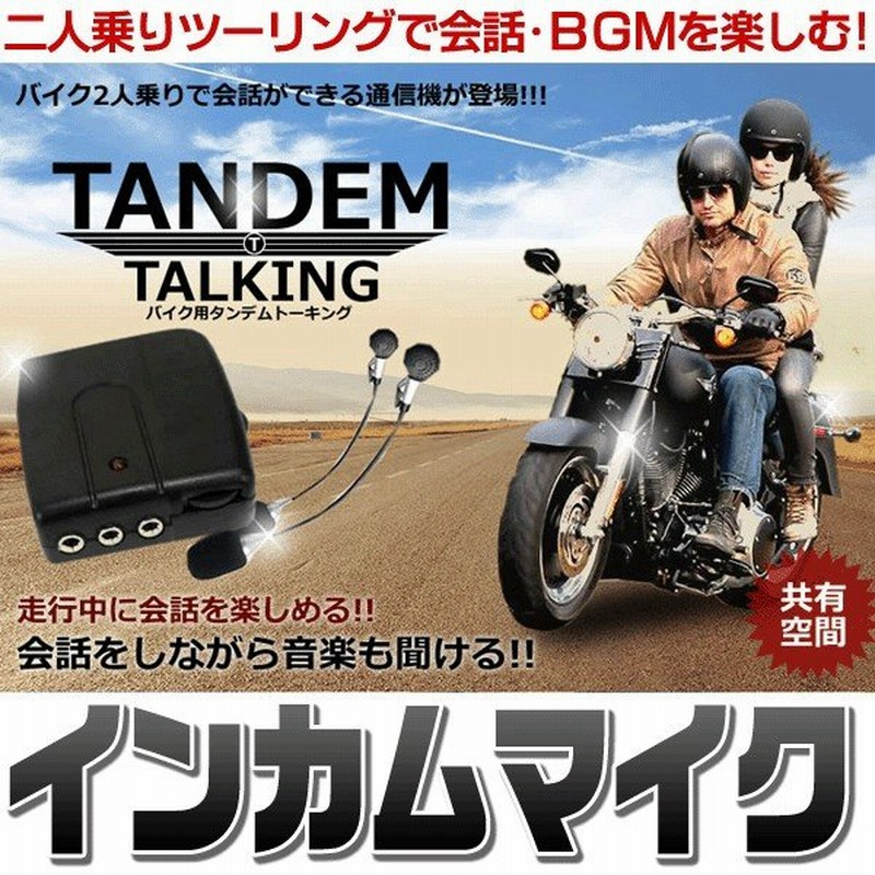 激安bigセール 2人乗りバイク用 インカムマイク 騒音の中でもクリアな音声で通話 有線式でセキュリティ面も安心 タンデムトーキング 通販 Lineポイント最大0 5 Get Lineショッピング