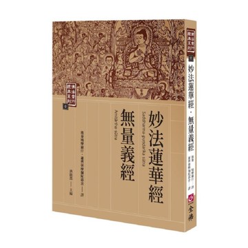 妙法蓮華典．無量義經(2版)