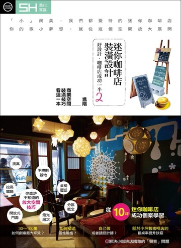 迷你咖啡店裝潢設計：好設計，咖啡店成功一半（2）[二手書_良好]