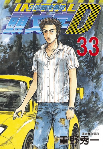 頭文字D(33)