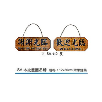 SA-112 謝謝光臨.歡迎光臨 橫式 12x30cm 雙面木紋貼皮標示牌/指標/標語/吊牌 附鏈可掛