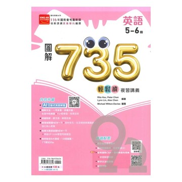 金安國中735輕鬆讀複習講義英語5-6冊