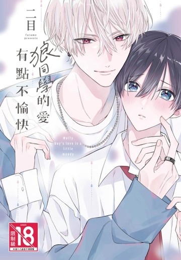 狼同學的愛有點不愉快（全）[二手書_近全新]