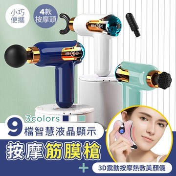 ROYAL LOCKE 皇家洛克 （買一送一）9檔智慧液晶顯示按摩筋膜槍（加贈 3D震動按摩熱敷美顏儀）