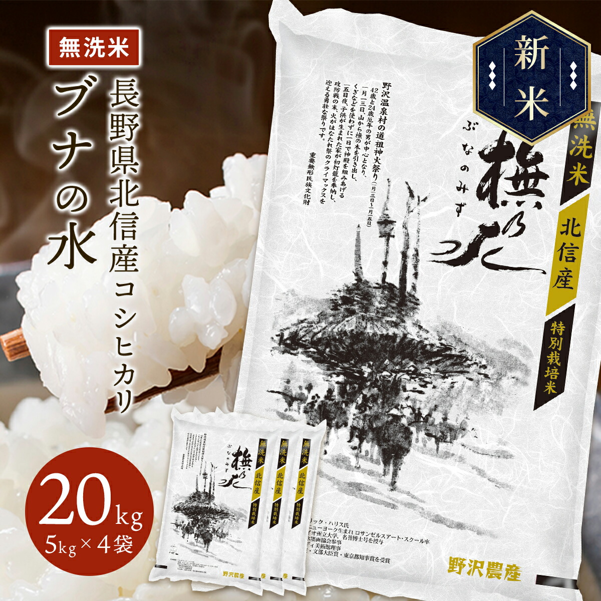 新米 令和5年産 長野県北信産 特別栽培米 コシヒカリ ぶなの水 20kg(5kg×4袋)