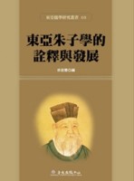 東亞朱子學的詮釋與發展【二手書_良好】TAAZE讀冊生活