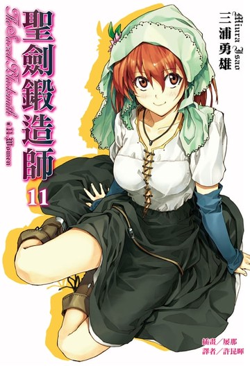 【電子書】聖劍鍛造師(11)