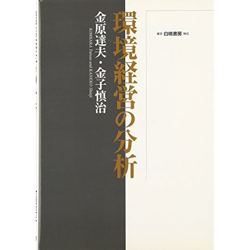 環境経営の分析