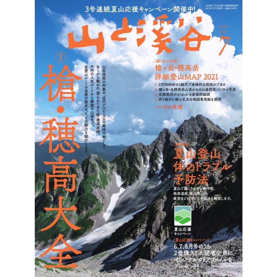 月刊山と溪谷 2021年7月号 電子書籍版   月刊山と溪谷編集部