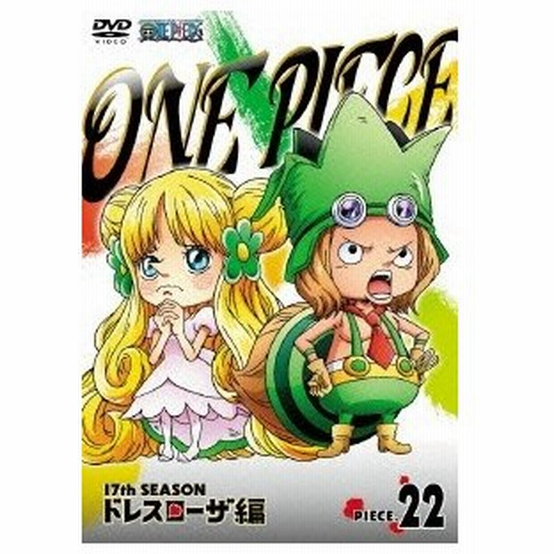 One Piece ワンピース 17thシーズン ドレスローザ編 Piece 22 Dvd 通販 Lineポイント最大0 5 Get Lineショッピング