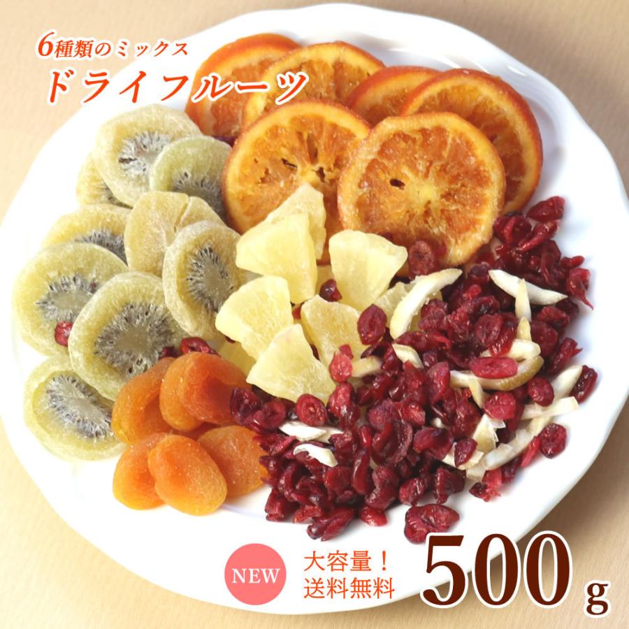 大地の生菓 ドライフルーツ 6種類のプレミアムミックス 500g 送料無料 オレンジ キウイ あんず レモン パイン クリスマス ギフト プレゼント 2023