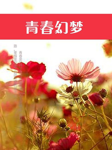 【電子書】青春幻梦