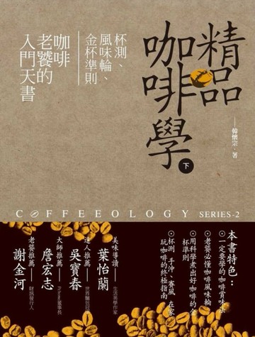 精品咖啡學（下）：杯測、風味輪、金杯準則，咖啡老饕的入門天書[二手書_良好]