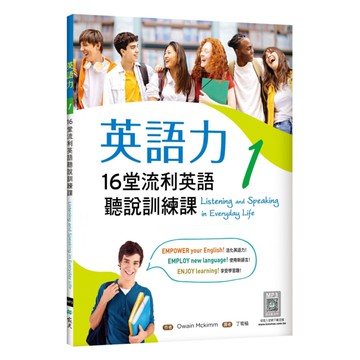 寂天英語力01：16堂流利英語聽說訓練課 （8K+別冊+寂天雲隨身聽APP）