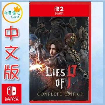 ●秋葉電玩●預購 NS2 P 的謊言：完整版 中文版 2026年8月6日預計發售