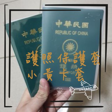 台灣現貨👉透明護照夾 護照套 透明套 護照夾 護照收納 護照保護套 護照 小黃卡 證件卡套 👈Route返家路線✈