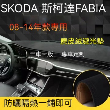免運 【麂皮绒】SKODA FABIA（08-14）避光墊 麂皮绒避光墊 斯柯達 遮光墊 防曬墊 車用避光墊 汽車儀表臺