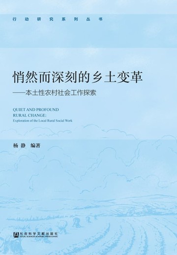 【電子書】悄然而深刻的乡土变革：本土性农村社会工作探索