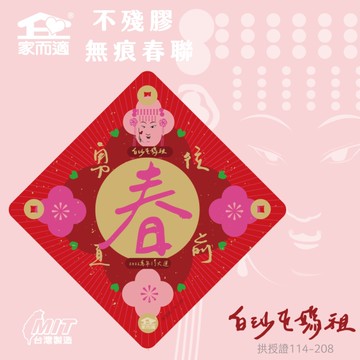 家而適 不殘膠春聯【春】白沙屯媽祖聯名款
