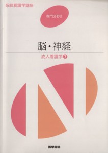  成人看護学　第１３版(７) 脳・神経 系統看護学講座　専門分野II／竹村信彦(著者)