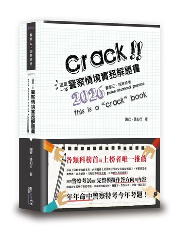 這是一本警察情境實務解題書 (9版) 謝安、張伯行 2025 讀享數位文化 