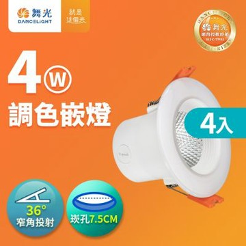 (4入)舞光 LED調色崁燈4W 崁孔 7.5CM嵌燈 牆壁開關直接調整三色溫
