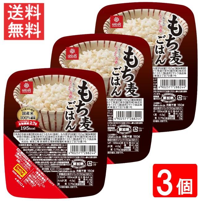 はくばく もち麦ごはん無菌パック 150ｇ×3個 送料無料