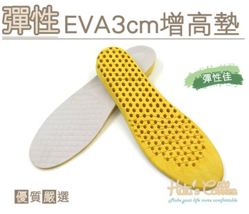 鞋墊．彈性EVA 3cm增高鞋墊．黑/白【鞋鞋俱樂部】【906-B39】