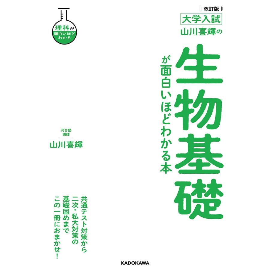 改訂版 大学入試 山川喜輝の 生物基礎が面白いほどわかる本