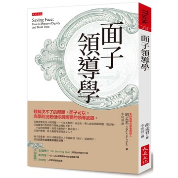 面子領導學：錢解決不了的問題，面子可以。商學院沒教但你最需要的領導武器。