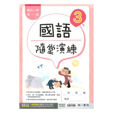 南一國小隨堂演練國語3下