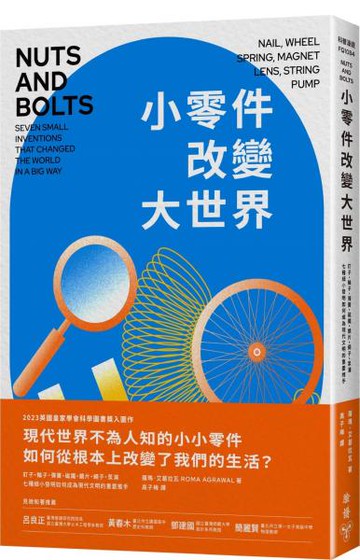 小零件改變大世界：釘子、輪子、彈簧、磁鐵、鏡片、繩子、泵浦，七種細小發明如何成為現代文明的重要推手？【城邦讀書花園】