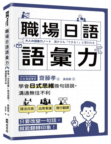 職場日語語彙力：學會「日式思維」換句話說，溝通無往不利[二手書_近全新]