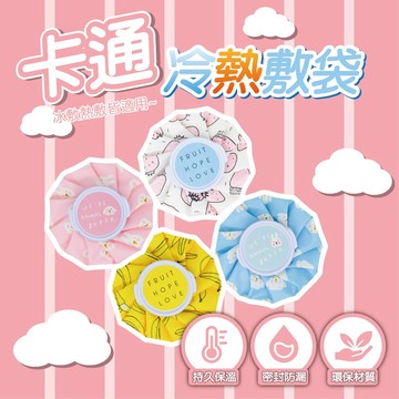 【香凝其若專賣店🌸家中必備冰敷袋】冷熱冰敷袋 冰敷熱敷兩用袋 熱水袋 健身冰敷 可愛圖案 一袋多用 功能冰敷袋 退熱袋