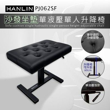 HANLIN-PJ062SF【沙發坐墊】單液壓單人升降椅 鋼琴椅 舒服 舒適 音樂 教學 教室 演奏廳 練習室 音樂人 音樂家 表演 演藝 舞台 管樂 大提琴 豎琴 椅子 書桌椅 工作室 居家 辦公