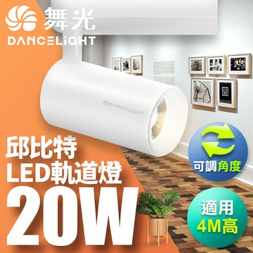 【DanceLight 舞光】20W 邱比特 LED軌道燈 一體式 方便安裝長管型 時尚白/貴族黑 2年保固(白光/自然光/黃光)【APP滿額下單10%點數(單一帳號最高5000點)】1/31止
