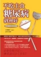 不吃主食糖尿病就會好──限制醣類的飲食建議【二手書_良好】TAAZE讀冊生活