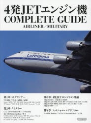 4発JETエンジン機COMPLETE GUIDE AIRLINER MILITARY