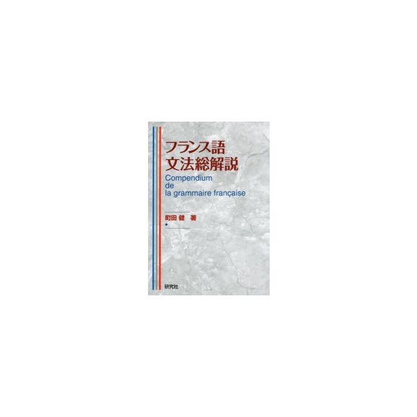 フランス語文法総解説 Compendium de la grammaire fran aise