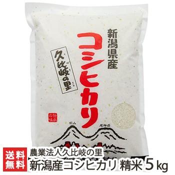 特別栽培米（減農薬・減化学肥料）新潟産 コシヒカリ 精米5kg ギフトにも！ のし無料 送料無料