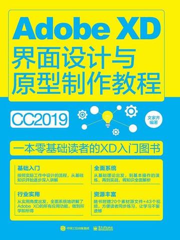 【電子書】Adobe XD界面设计与原型制作教程（全彩）