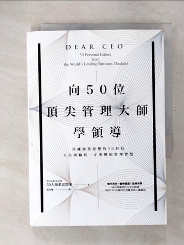 【書寶二手書T6／財經企管_U5Y】向50位頂尖管理大師學領導：淬鍊商業思想的50封信，人生與職涯一定要懂的管理智慧_50大商業思想家