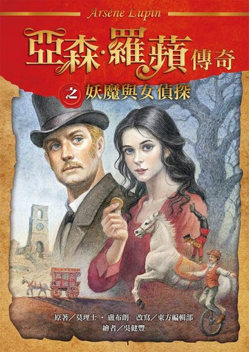 【電子書】亞森．羅蘋傳奇：妖魔與女偵探
