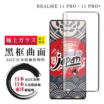 REALME 11 PRO / 11 PRO+ 保護貼 日本AGC全覆蓋玻璃曲面黑框鋼化膜