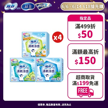 蘇菲 清新涼感 洋甘菊/清涼薄荷/酷涼/微涼小黃瓜 (衛生棉/護墊) 4包組  #涼感衛生棉 #涼感護墊│嬌聯官方旗艦店