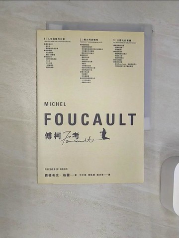【書寶二手書T1／哲學_RAS】傅柯考-Michel Foucault_何乏筆, 賈得熙克