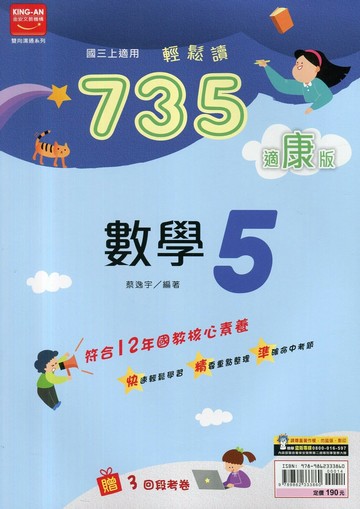 金安國中 735輕鬆讀 數學 (5)康版 (1版) 編輯部  金安文教